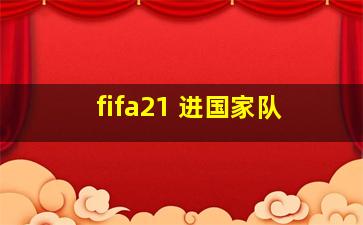 fifa21 进国家队